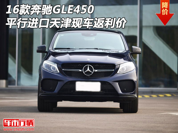 16款奔馳GLE450平行進(jìn)口 天津現(xiàn)車返利價(jià)-圖1