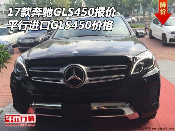 17款奔驰GLS450报价 平行进口GLS450价格-图1