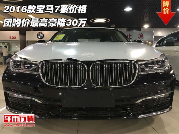 2016款寶馬7系價格 團購價最高豪降30萬-圖1