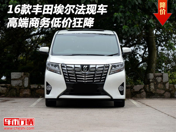 2016款豐田埃爾法現(xiàn)車 高端商務(wù)低價(jià)狂降-圖1