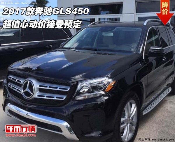 2017款奔驰GLS450  超值心动价接受预定-图1