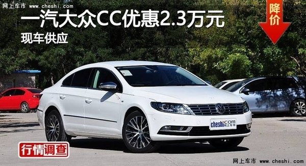 长沙一汽大众CC优惠2.3万元 现车供应-图1