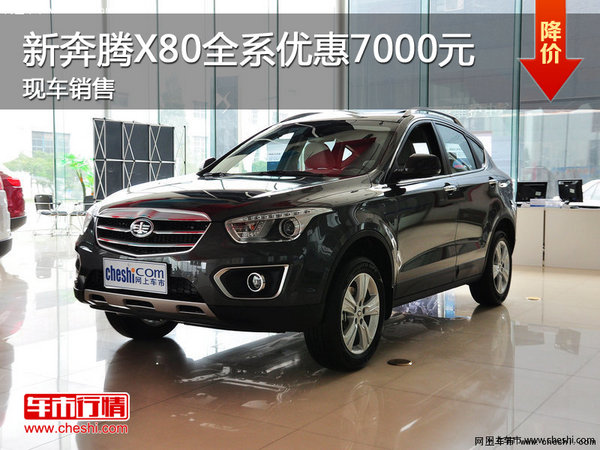 新奔騰X80全系優(yōu)惠7000元 現(xiàn)車銷售-圖1