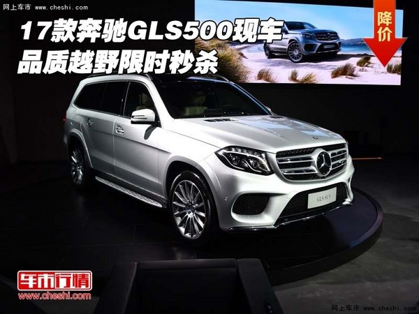 2017款奔馳GLS500現(xiàn)車 品質(zhì)越野限時(shí)秒殺-圖1