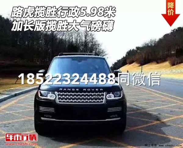 路虎攬勝行政5.98米 加長(zhǎng)版攬勝大氣磅礴-圖1