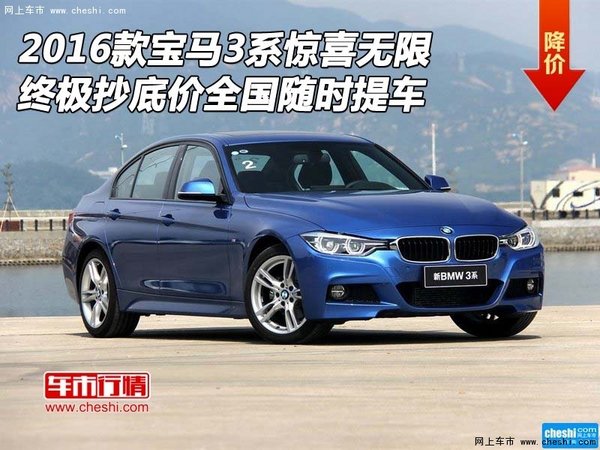 2016款宝马3系 终极抄底价全国随时提车-图1