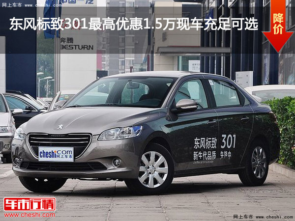 東風(fēng)標(biāo)致301最高優(yōu)惠1.5萬現(xiàn)車充足可選-圖1