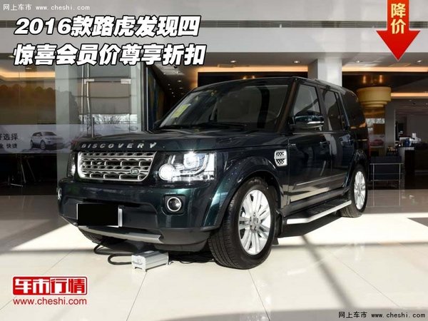 2016款路虎發(fā)現(xiàn)四  驚喜會(huì)員價(jià)尊享折扣-圖1