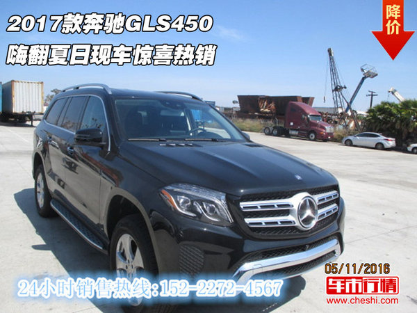 2017款奔馳GLS450 嗨翻夏日現(xiàn)車驚喜熱銷-圖1