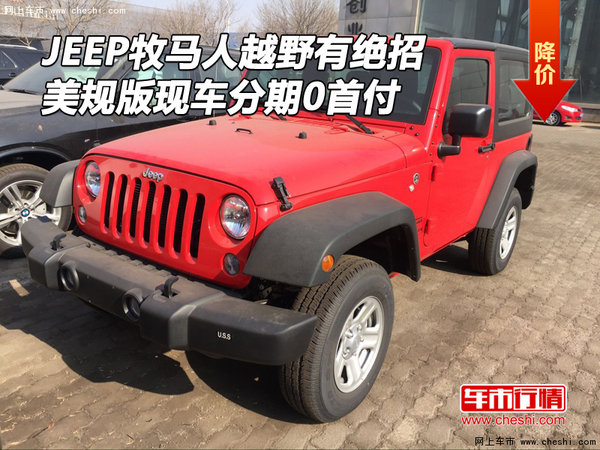 JEEP牧马人越野有绝招 美规版分期0首付-图1