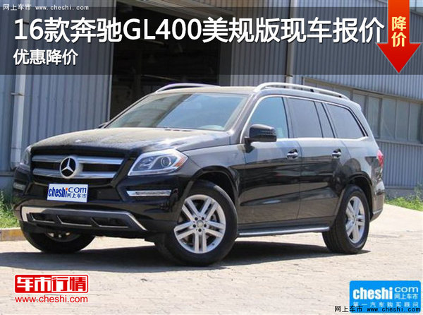 16款奔馳GL400美規(guī)版現(xiàn)車報(bào)價(jià) 優(yōu)惠降價(jià)-圖1