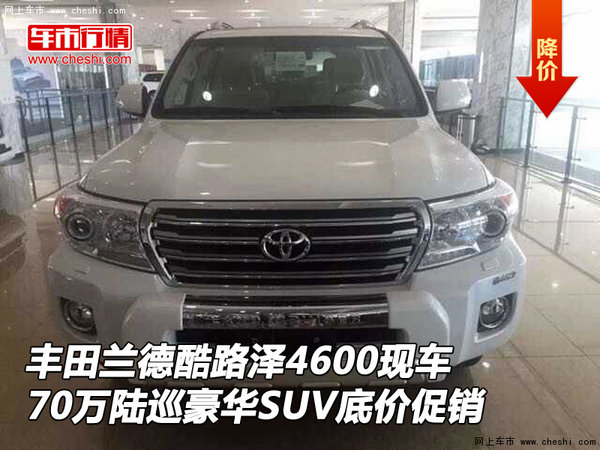 豐田蘭德酷路澤4600現(xiàn)車 70萬陸巡底價(jià)促-圖1