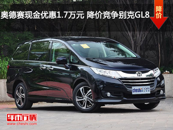 奥德赛现金优惠1.7万元 降价竞争别克GL8-图1