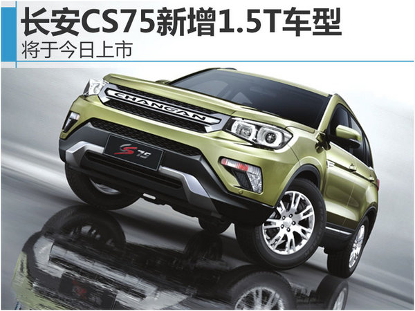 长安CS75新增1.5T车型 将于今日正式上市-图1
