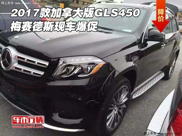 2017款加拿大版GLS450 梅赛德斯现车爆促-图1