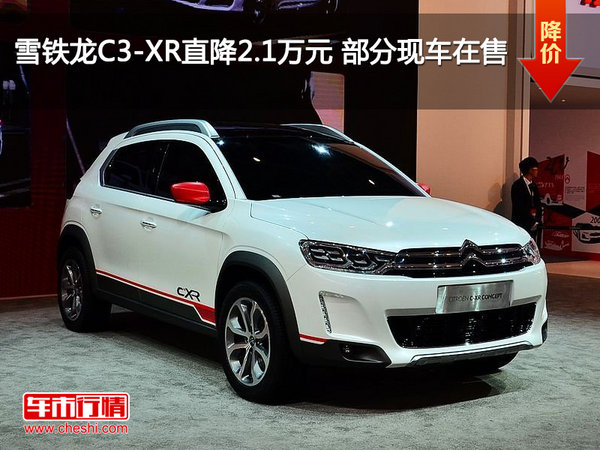 雪鐵龍C3-XR直降2.1萬(wàn)元 部分現(xiàn)車在售-圖1