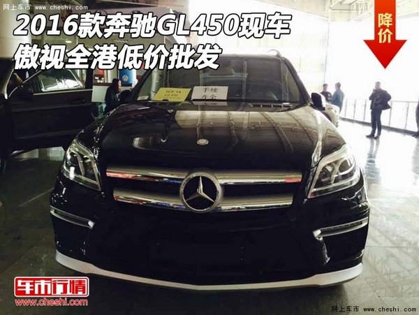 2016款奔驰GL450现车 傲视全港低价批发-图1