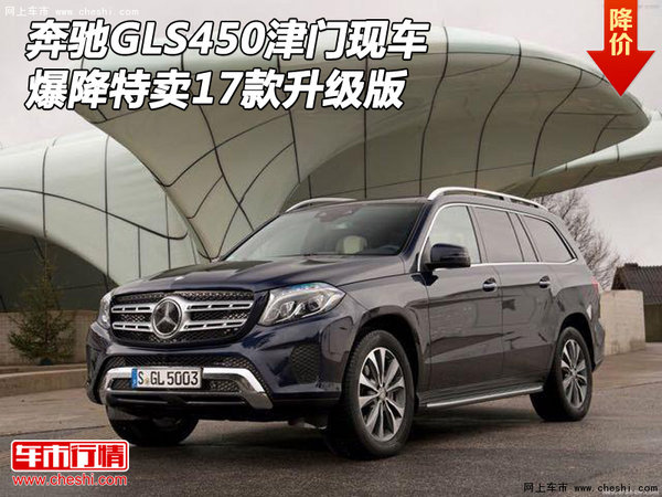 17款奔驰GLS450津门现车 爆降特卖升级版-图1