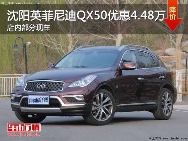 沈阳英菲尼迪QX50优惠4.48万元 有现车-图1