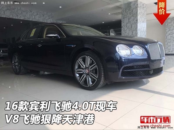 16款賓利飛馳4.0T現(xiàn)車 V8飛馳狠降天津港-圖1