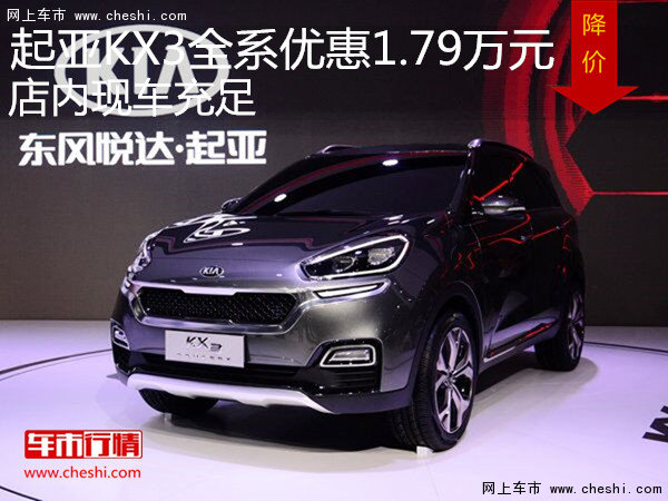 起亞KX3全系優(yōu)惠1.79萬元 店內(nèi)現(xiàn)車充足-圖1