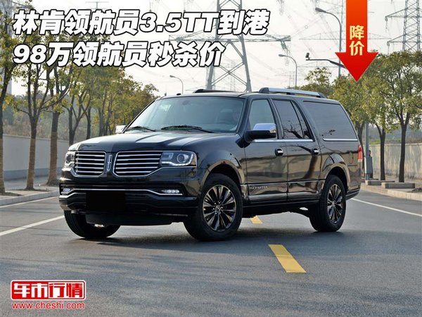 林肯領(lǐng)航員3.5TT到港 98萬領(lǐng)航員秒殺價-圖1