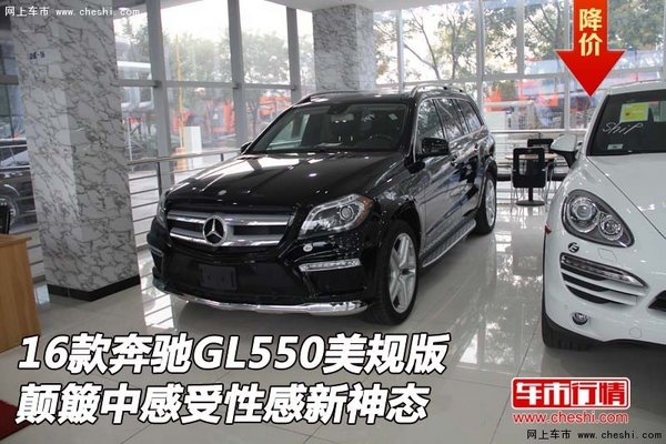 奔驰GL550美规版 颠簸中感受性感新神态-图1