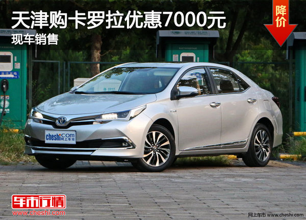 天津購卡羅拉優(yōu)惠7000元 現(xiàn)車銷售-圖1