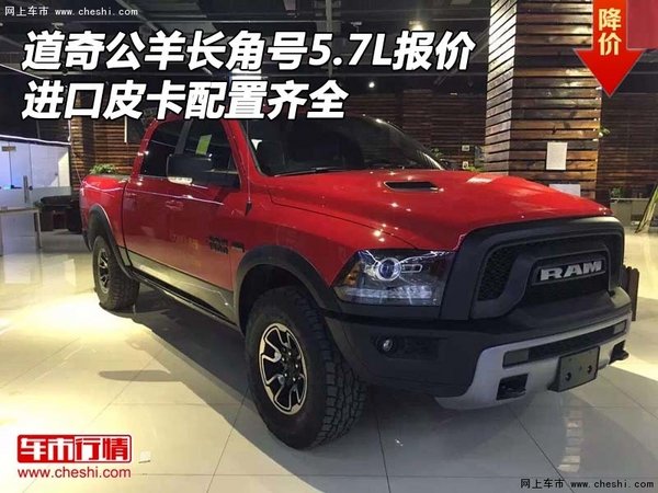 道奇公羊長角號5.7L報價 進口皮卡配置齊-圖1