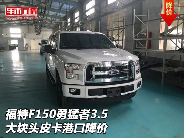 福特F150勇猛者3.5 大块头皮卡港口降价-图1