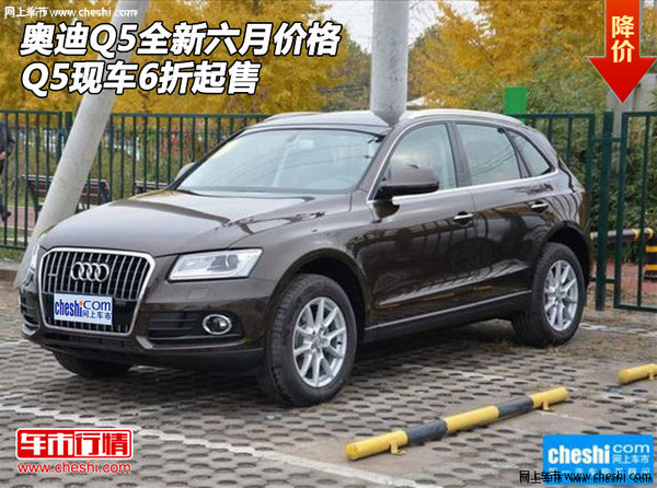 16款奥迪Q5全新六月价格 Q5现车6折起售-图1