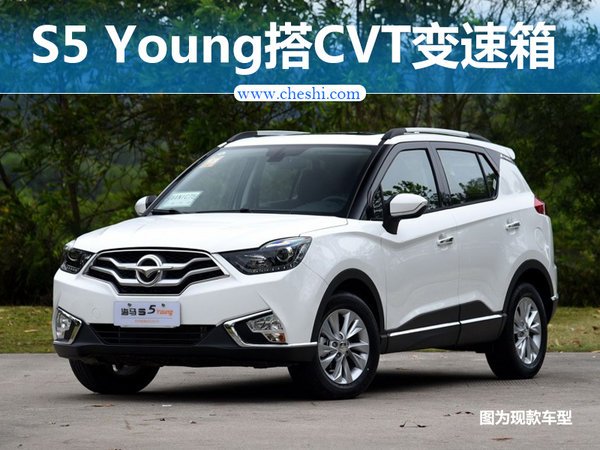 海马S5 Young增CVT变速箱  预计8万起售-图1