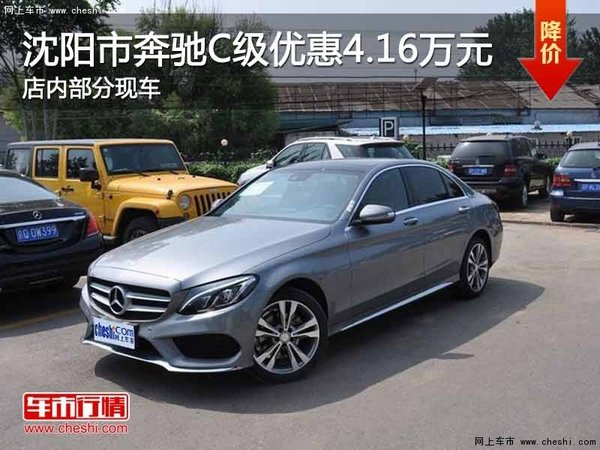 沈阳市奔驰C级优惠4.16万元 部分现车-图1