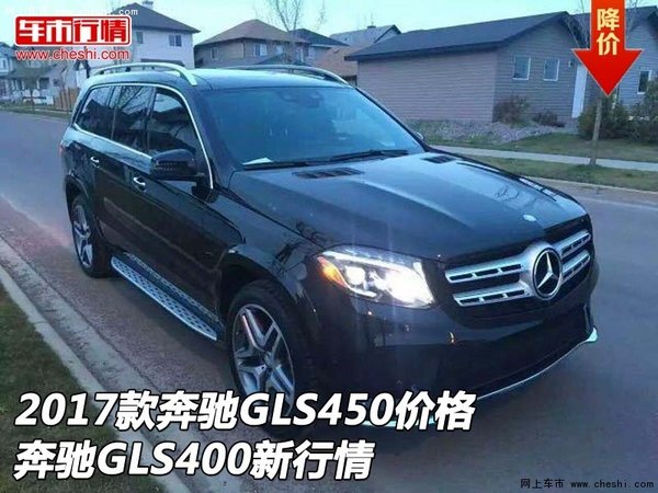 2017款奔馳GLS450價(jià)格 奔馳GLS400新行情-圖1