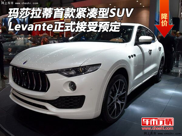 玛莎拉蒂首款紧凑型SUV Levante正式预定-图1