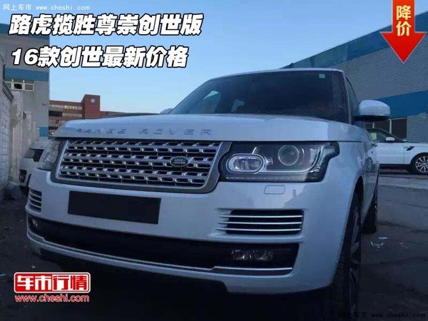 路虎攬勝尊崇創(chuàng)世版  16款創(chuàng)世最新價(jià)格-圖1