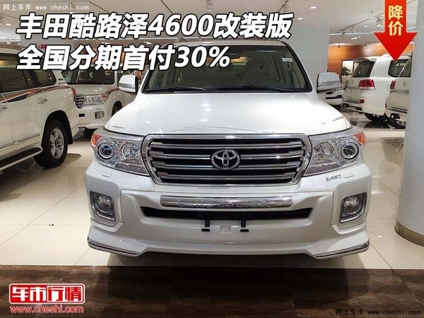 豐田酷路澤4600改裝版 全國(guó)分期首付30%-圖1