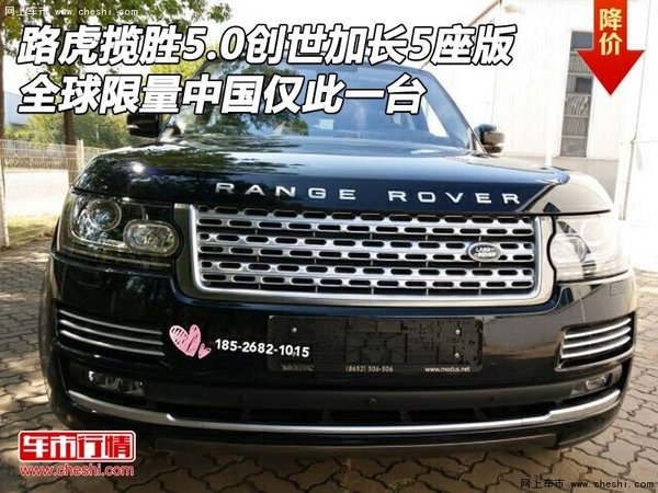 路虎攬勝5.0創(chuàng)世加長(zhǎng) 全球限量?jī)H此一臺(tái)-圖1
