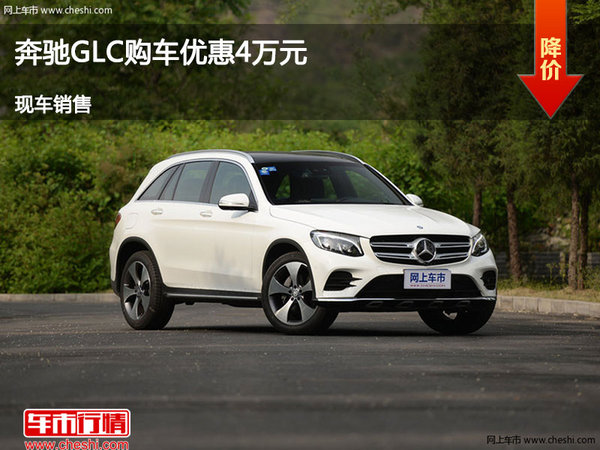 太原奔驰GLC优惠达4万元降价竞争宝马X3-图1