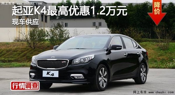 长沙起亚K4最高优惠1.2万元 现车供应-图1