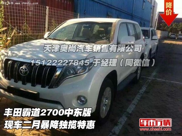 豐田霸道2700中東版  二月暴降獨(dú)攬?zhí)鼗?圖1