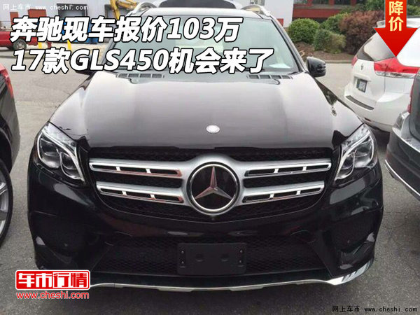 17款奔驰GLS450现车报价103万 机会来了-图1