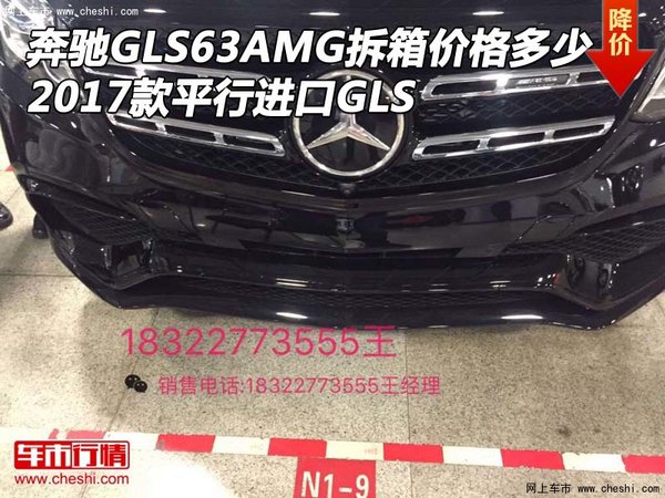 17款奔馳GLS63AMG拆箱價格多少 平行進(jìn)口-圖1