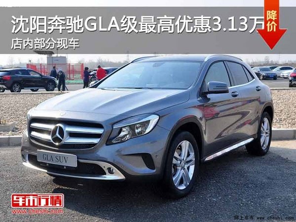 沈阳奔驰GLA级最高优惠3.13万 现车在售-图1