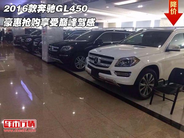 2016款奔驰GL450 豪惠抢购享受巅峰驾感-图1