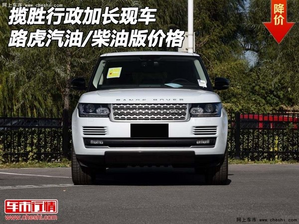 揽胜行政加长现车 路虎汽油/柴油版价格-图1