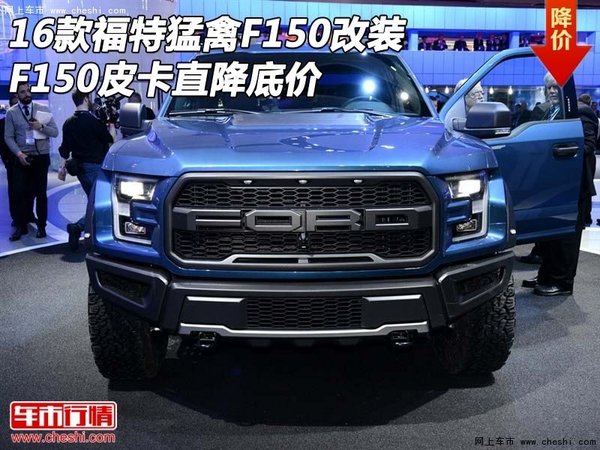 16款福特猛禽F150改裝 F150皮卡直降底價-圖1