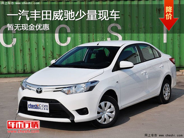 动力方面:丰田新开发的双vvt-i nr发动机和全新的i-super at变速箱均采用了大量的新技术并进一步实现了整车的轻量化,使全新vios百公里仅5.7l的超低油耗,超越同级别车。4410mm的同级别车型中的“顶级尺寸”。领先于同级别663mm后排膝部空间、平整化的后排座椅地板,打造出足够宽敞的后排空间,即便三人长途同行也毫无压力。 编辑点评:威驰是丰田在中国国产的第一款轿车,上市后也得到了消费者的认可。今年,全新换代威驰终于在上海车展亮相,颠覆性的外观给人留下了深刻的印象。全