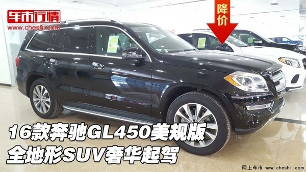 16款奔馳GL450美規(guī)版 全地形SUV奢華起駕-圖1