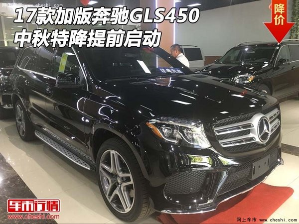 2017款加版奔馳GLS450 中秋特降提前啟動(dòng)-圖1